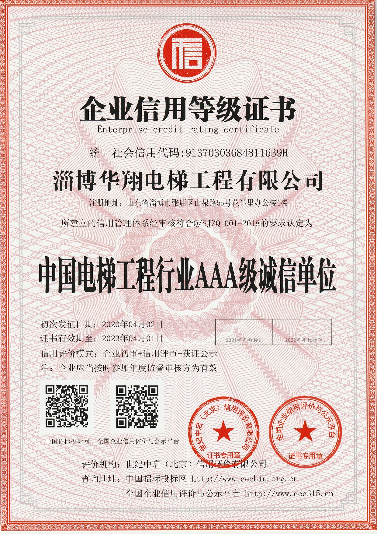 中国电梯工程行业AAA级诚信单位